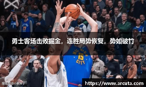 勇士客场击败掘金，连胜局势恢复，势如破竹