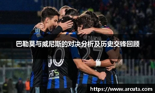 巴勒莫与威尼斯的对决分析及历史交锋回顾