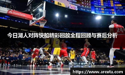 今日湖人对阵快船精彩回放全程回顾与赛后分析