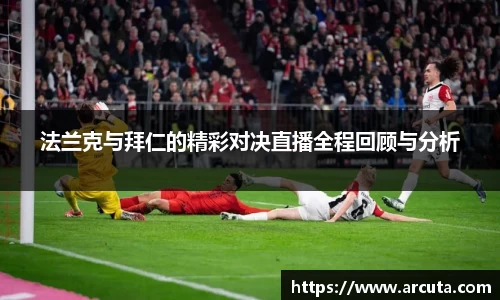 法兰克与拜仁的精彩对决直播全程回顾与分析