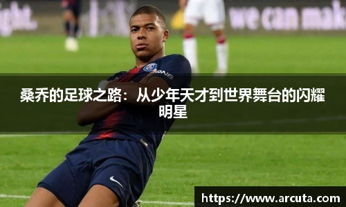 桑乔的足球之路：从少年天才到世界舞台的闪耀明星