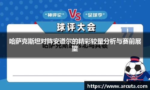 哈萨克斯坦对阵安道尔的精彩较量分析与赛前展望