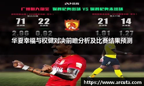 华夏幸福与权健对决前瞻分析及比赛结果预测