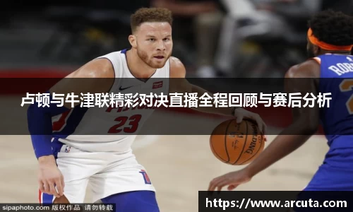 卢顿与牛津联精彩对决直播全程回顾与赛后分析