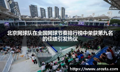 北京网球队在全国网球节奏排行榜中荣获第九名的佳绩引发热议