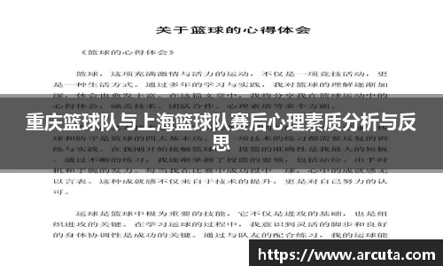 重庆篮球队与上海篮球队赛后心理素质分析与反思