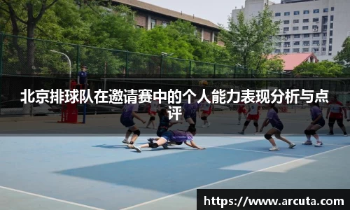 北京排球队在邀请赛中的个人能力表现分析与点评