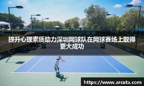 提升心理素质助力深圳网球队在网球赛场上取得更大成功