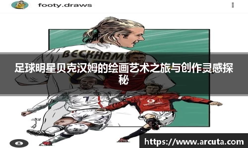 足球明星贝克汉姆的绘画艺术之旅与创作灵感探秘