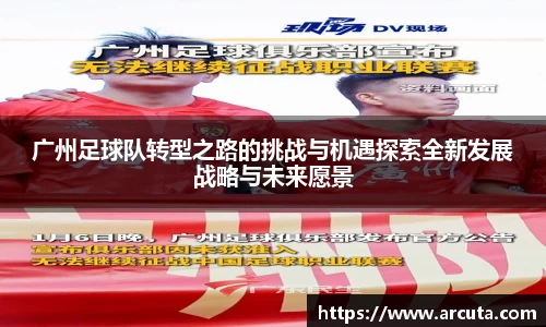 广州足球队转型之路的挑战与机遇探索全新发展战略与未来愿景